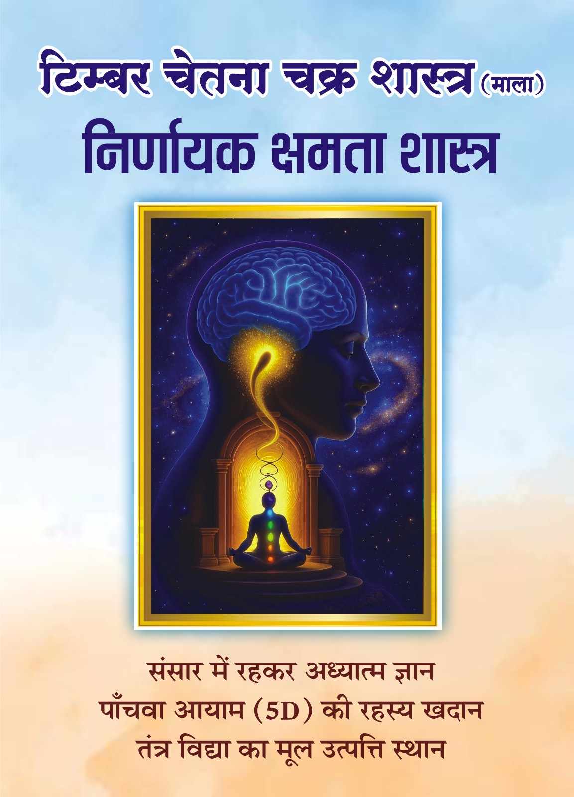 टिम्बर चेतना चक्र शास्त्र