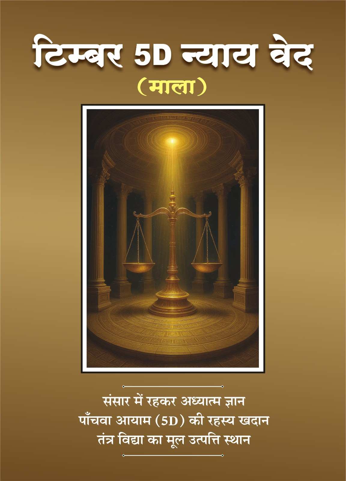 टिम्बर 5D न्याय वेद