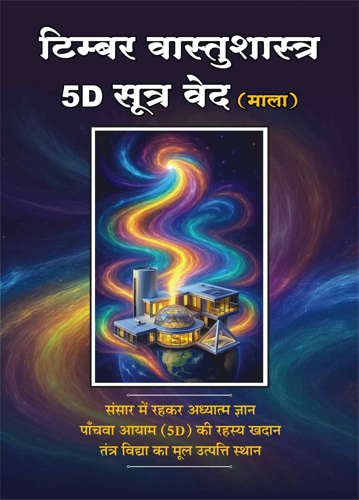 टिम्बर वास्तुशास्त्र 5D सूत्र वेद