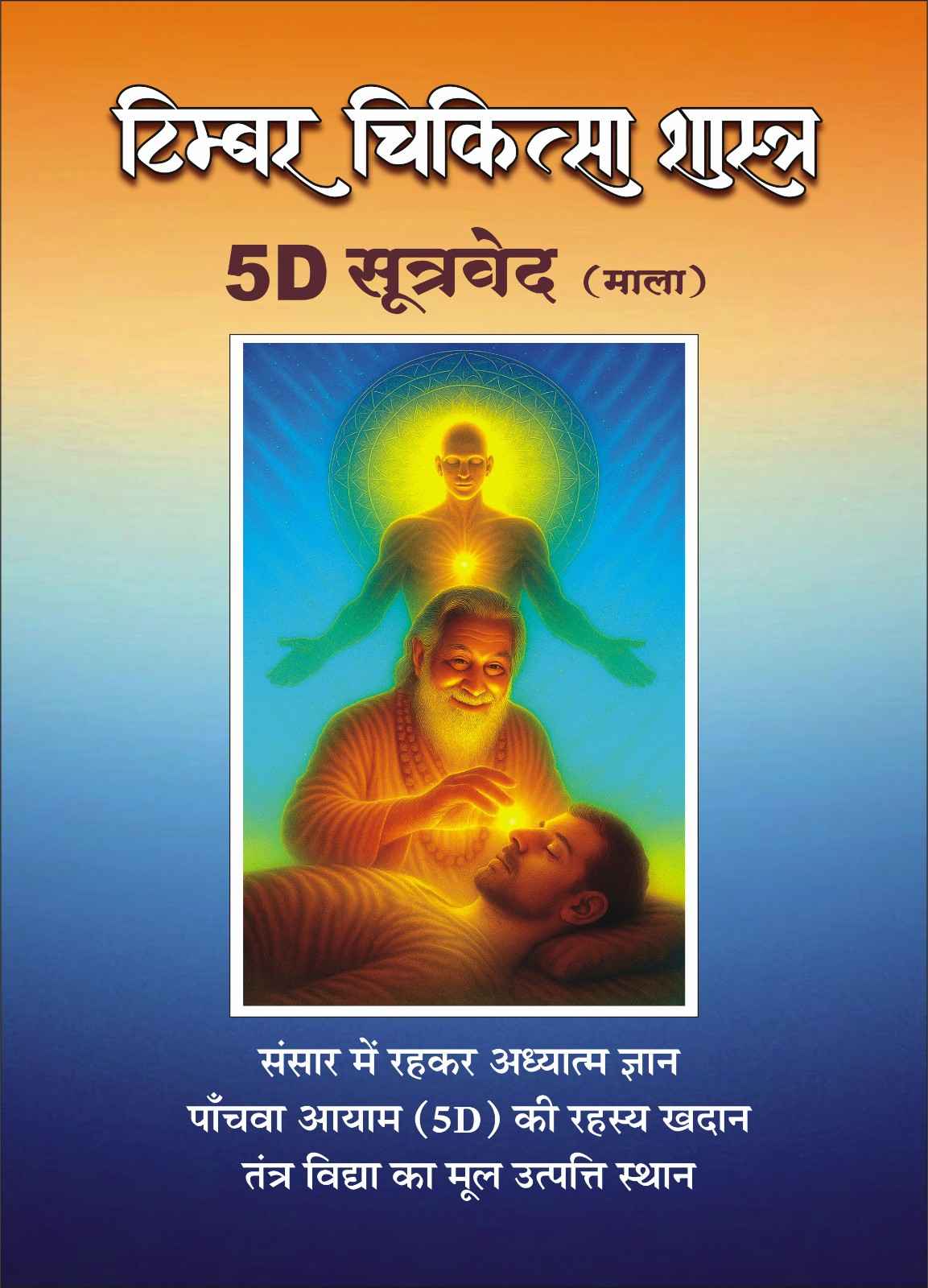 टिम्बर चिकित्सा शास्त्र 5D सूत्र वेद