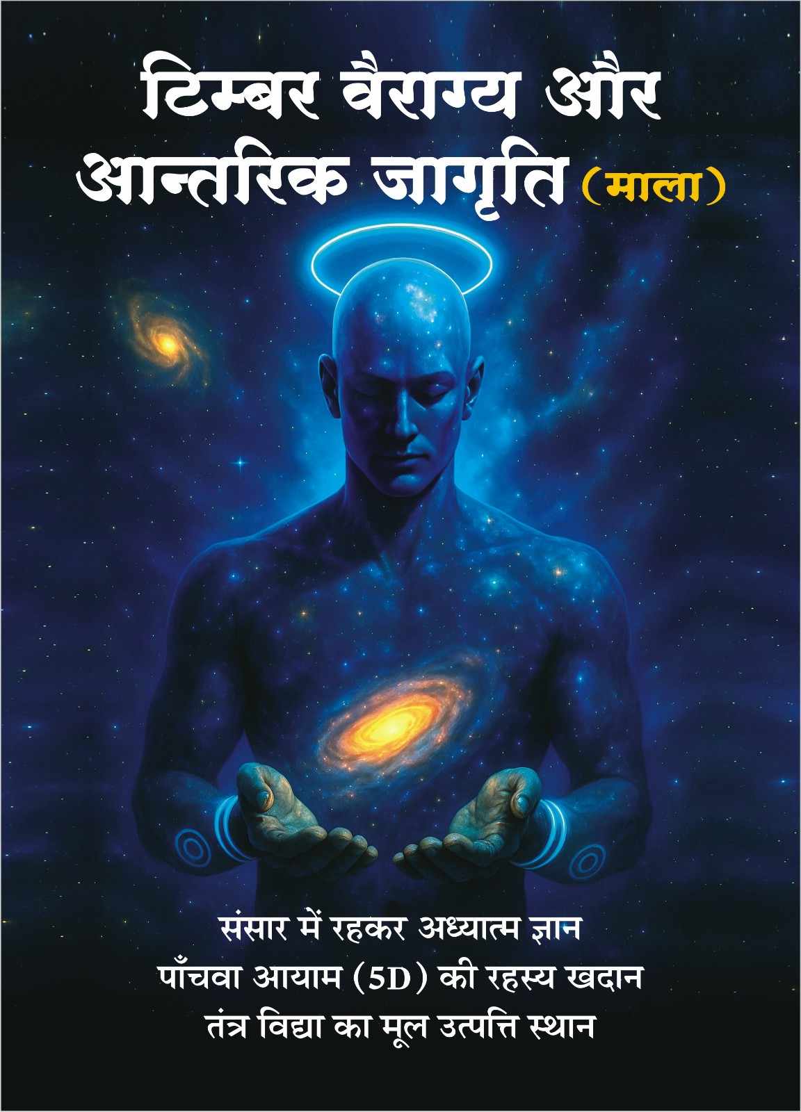 टिम्बर : वैराग्य और आन्तरिक जागृति