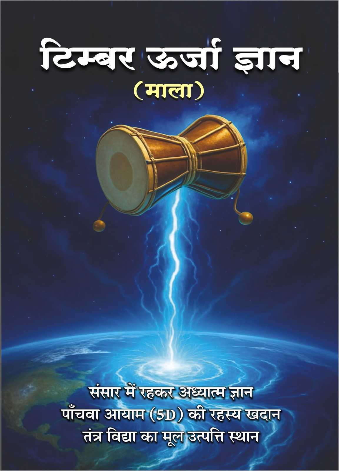 टिम्बर ऊर्जा ज्ञान