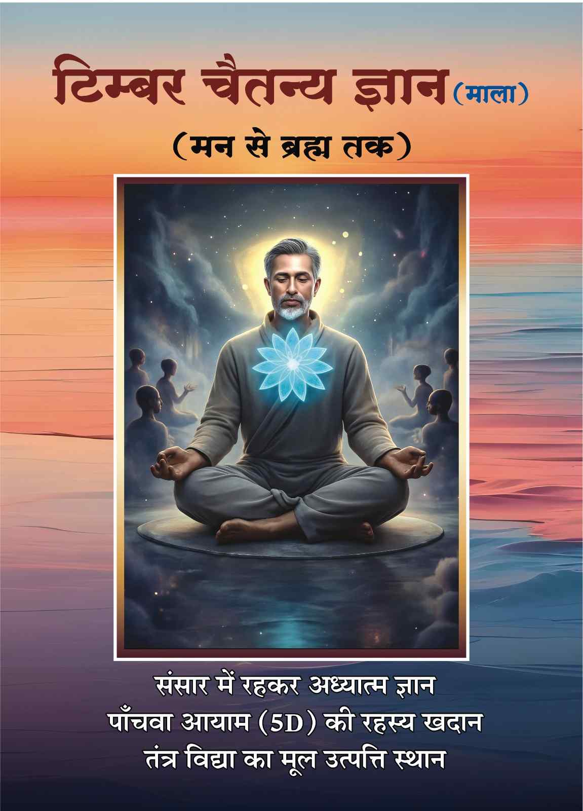 टिम्बर चैतन्य ज्ञान