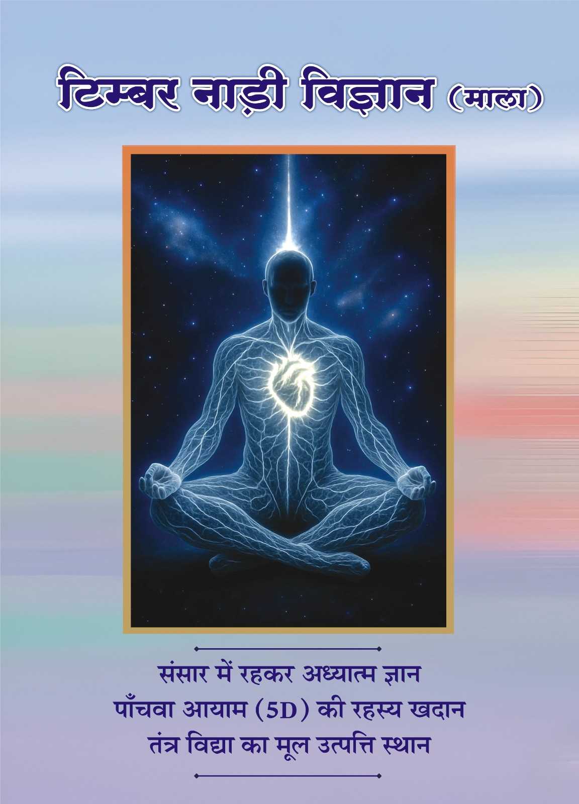 टिम्बर नाड़ी विज्ञान