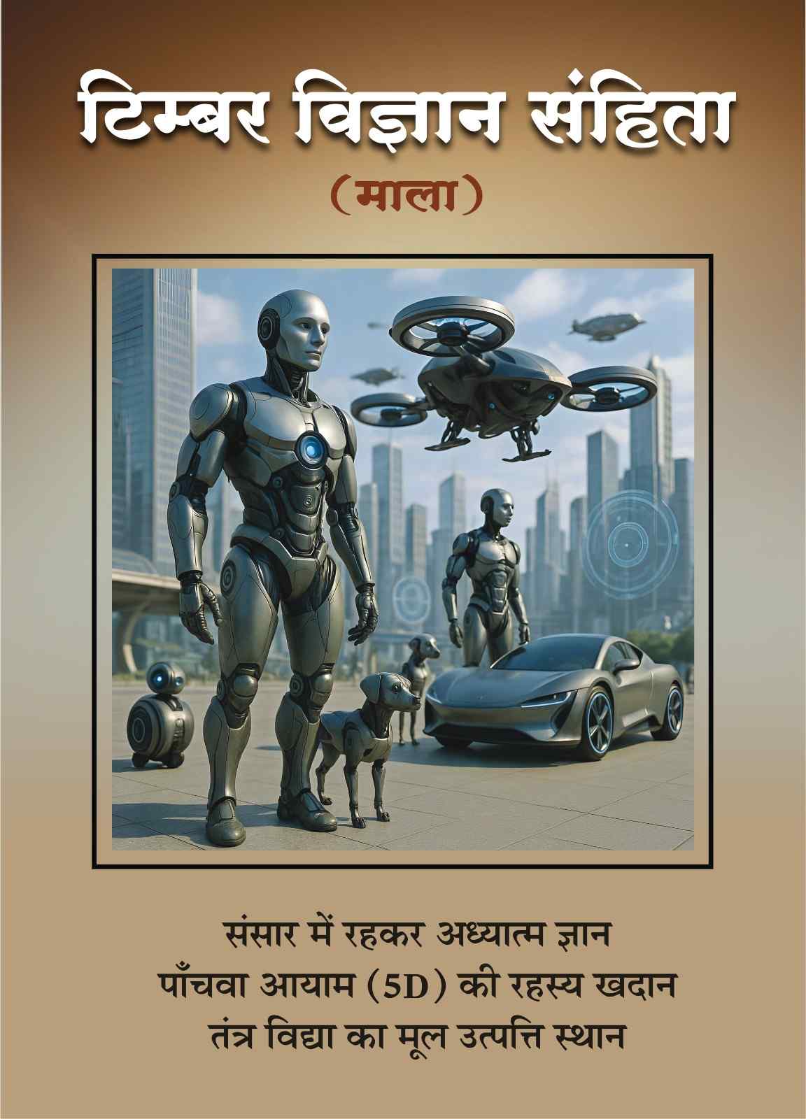 टिम्बर विज्ञान संहिता